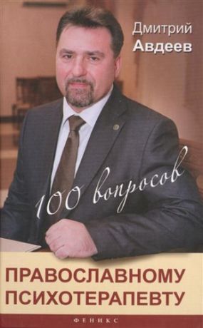 Авдеев, Дмитрий Александрович 100 вопросов православному психотерапевту