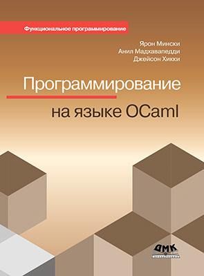 Мински Я. Программирование на языке OCaml