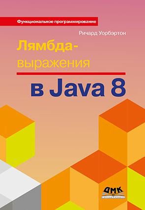 Уобэртон Р. Лямбда-выражения в Java 8