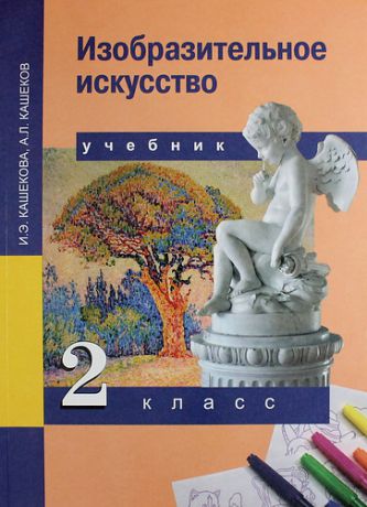 Кашекова И.Э. Изобразительное искусство. 2 класс. Учебник. ФГОС