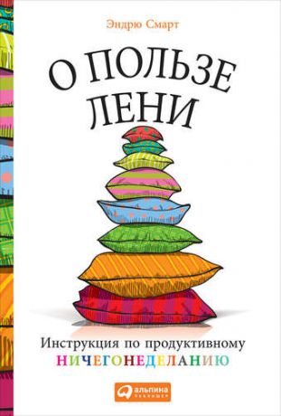 Смарт, Эндрю О пользе лени: Инструкция по продуктивному ничегонеделанию