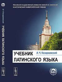 Козаржевский А.Ч. Учебник латинского языка. Изд. 8-е