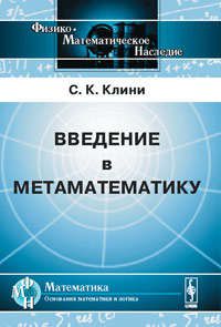 Клини С.К. Введение в метаматематику: Пер. с англ.