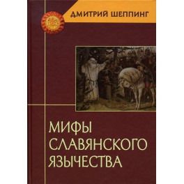 Шеппинг Д.О. Мифы славянского язычества