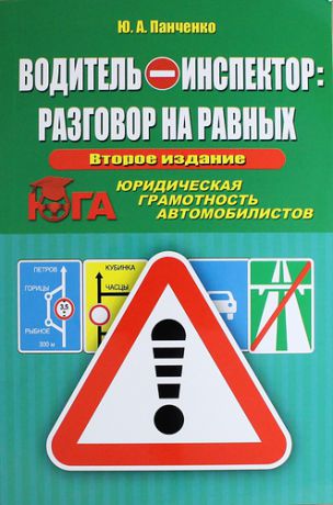 Панченко Ю.А. Водитель - инспектор: разговор на равных. Юридическая грамотность автомобилистов / 2-е изд., доп. и перераб.