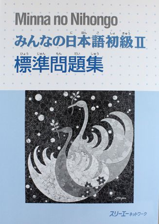 Akiko M. Minna no Nihongo Shokyu II - Main Workbook/ Минна но Нихонго II - Основая рабочая тетрадь