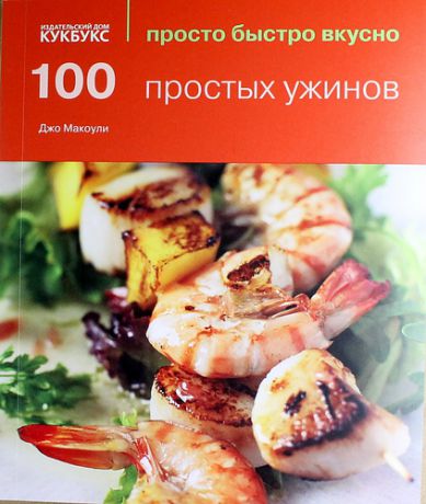 Макоули Д. 100 простых ужинов