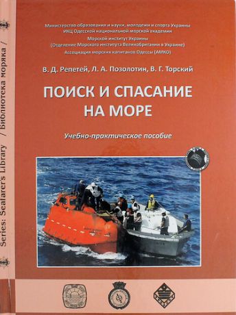 Репетей В.Д. Поиск и спасение на море: учебно-практическое пособие.