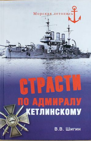 Шигин В.В. Страсти по адмиралу Кетлинскому
