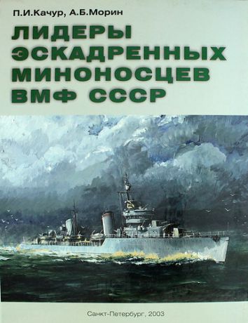 Лидеры эскадренных миноносцев ВМФ СССР