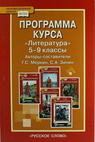 Меркин Г.С., авт.-сост. Программа курса "Литература". 5-9 классы