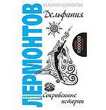 Лермонтов В. Дельфания. Сокровенные истории. 2-е изд.