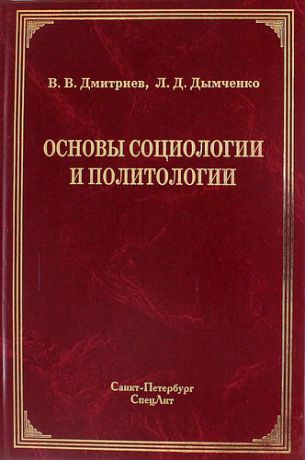 Дмитриев В.В. Основы социологии и политологии : учебное пособие для колледжей и техникумов2-е изд