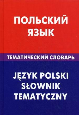Русланова М. Польский язык.Тематический словарь