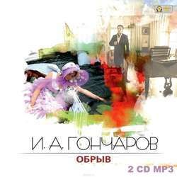 CD AK Гончаров И.А. Обрыв 2CD MP3 (Медиакнига)