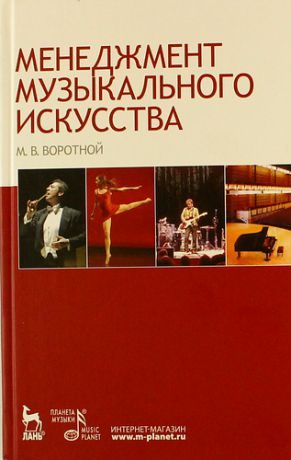 Воротной М.В. Менеджмент музыкального искусства: Учебное пособие.