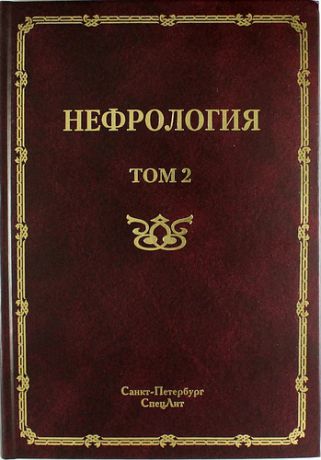Рябов С.И. Нефрология: руководство для врачей: в 2 томах.
