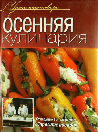 Ивенская О., отв. за выпуск Осенняя кулинария.