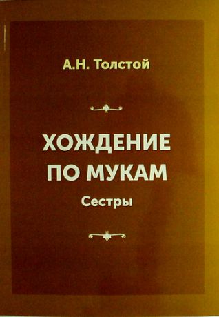 Толстой А.Н. Хождение по мукам. Книга первая: Сестры