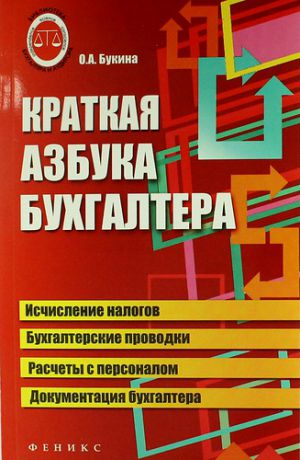 Букина, Ольга Александровна Краткая азбука бухгалтера