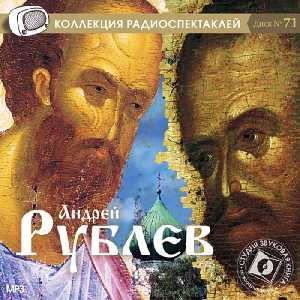CD, Аудиокнига, Андрей Рублев. Радиоспектакль. Audio CD/Звуковая книга /MP3