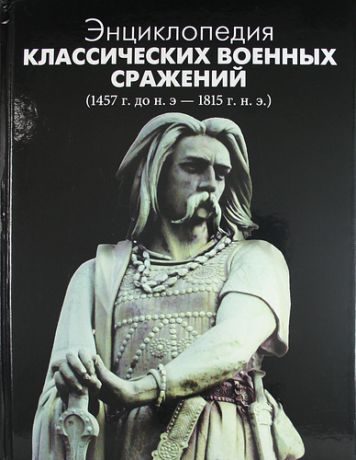 Уоткинс Д. Энциклопедия классических военных сражений (1457 г. до н.э. - 1815 г. н.э.)