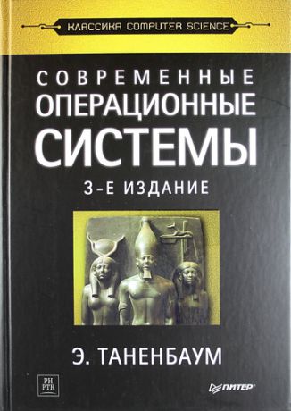 Таненбаум, Эндрю Современные операционные системы / 3-е изд.