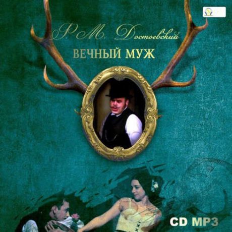 CD AK Достоевский Ф. Вечный муж / MP3 (Jewel) (Медиакнига)