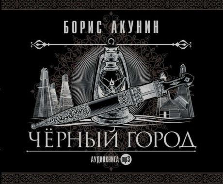 CD АК Акунин Б. "Черный город" 1MP3 (Союз)