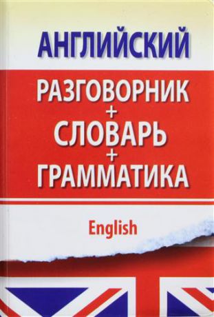 Некрасова С., ред. Английский разговорник с грамматикой и словарем