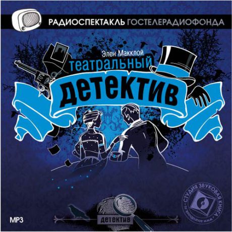 CD, Аудиокнига, Макклой Э., "Театральный детектив" , мр3