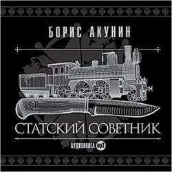 CD, Аудиокнига, Акунин Б. "Статский советник" - 1MP3 digipak (Союз)