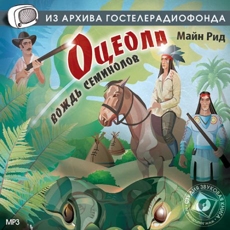 CD, Аудиокнига, Звуковая книга, Рид Майн, Оцеола - вождь сименолов, mp3, jewel box