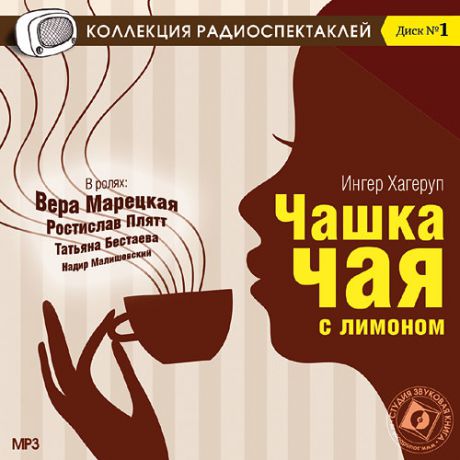 CD, Аудиокнига, Хагеруп И., "Чашка чая с лимоном" , мр3