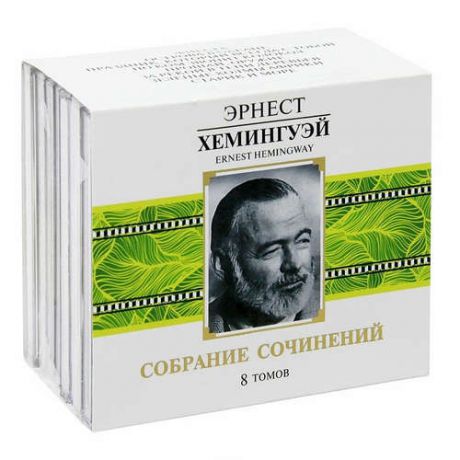 CD, Аудиокнига, Хемингуэй Э. "Собрание сочинений" 8МР3 ( Союз )