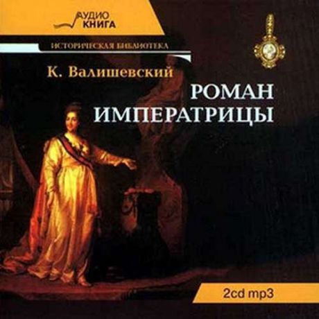 CD, Аудиокнига, Медиакнига, Валишевский К, Роман императрицы, 2 диска, djpack