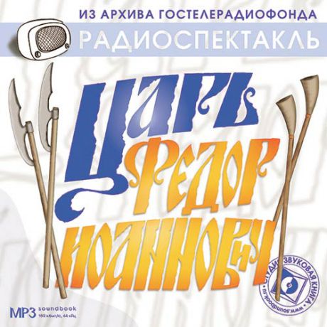 CD, Аудиокнига, Звуковая книга, Толстой А, Царь Федор Иоаннович, mp3, jewel box