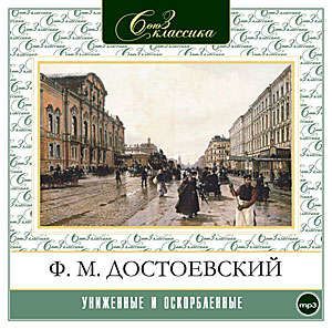 CD, Аудиокнига, Союз , Достоевский Ф.М, Униженные и оскорбленные, Mp3,