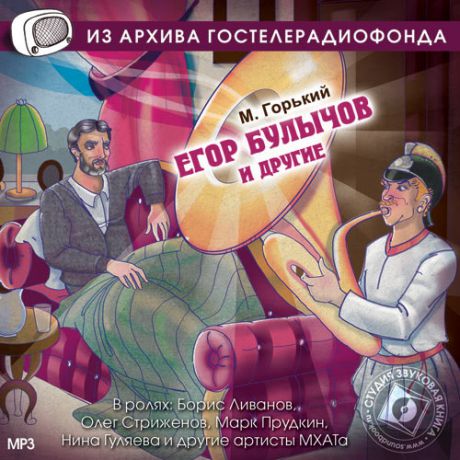CD, Аудиокнига, Звуковая книга, Горький М, Егор Булычов, mp3, jewel box
