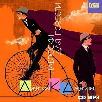 CD, Аудиокнига, Джером К. Джером, Наброски для повести, CDMP3 (Медиакнига)