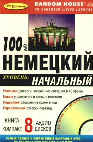 100% Немецкий. Уровень: начальный ( Книга + 8 аудио CD в комплекте)