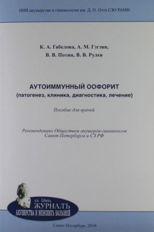 Потин В.В. Аутоиммунный оофорит (патогенез, клиника, диагностика, лечение): пособие для врачей