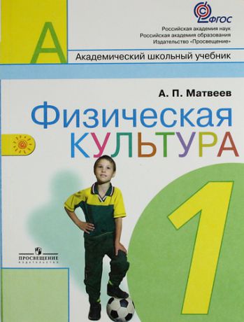 Матвеев А.П. Физическая культура. 1 класс : учеб. для общеобразоват. учреждений