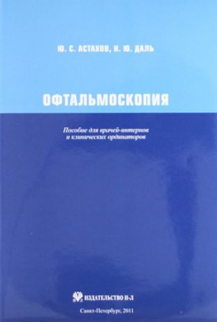 Астахов Ю. С. Офтальмоскопия: пособие для врачей-интернов и клинических ординаторов