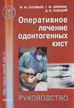 Соловьев М.М. Оперативное лечение одонтогенных кист.