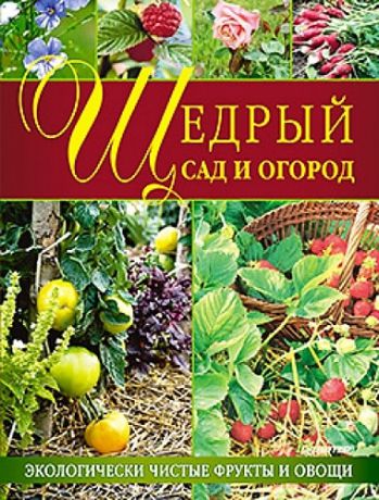 Кочеткова У., перевод. Щедрый сад и огород. Экологически чистые фрукты и овощи.