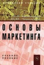 Кузнецова Л.В. Основы маркетинга: Учебное пособие (ГРИФ)