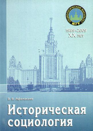 Афанасьев В.В. Историческая социология: Учебное пособие