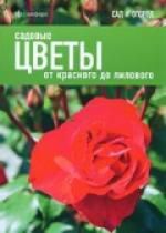 Александер-Синклер, Джеймс Садовые цветы: От красного до лилового