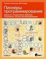Бьянкуцци Ф. Пионеры программирования. Диалоги с создателями наиболее популярных языков программирования